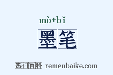 墨笔是什么意思的图片